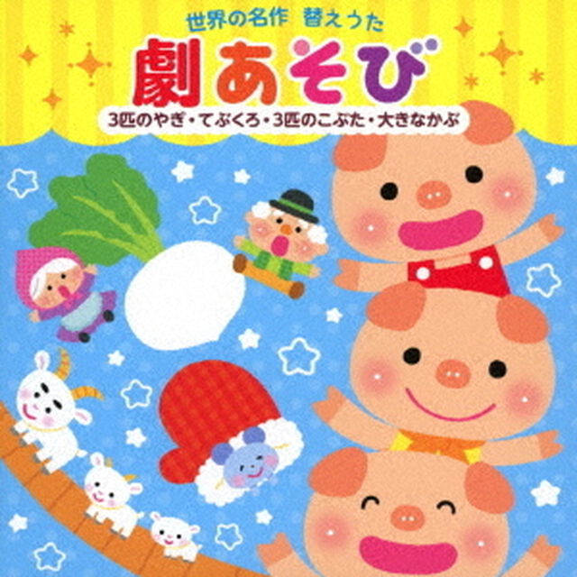 世界の名作　替えうた　劇あそび　3匹のやぎ・てぶくろ・3匹のこぶた・大きなかぶ（ＣＤ）