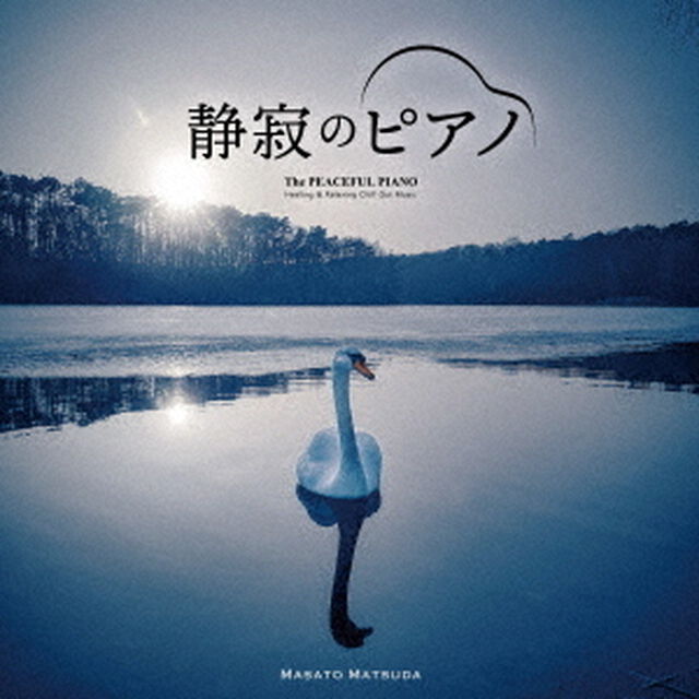 静寂のピアノ（ＣＤ）