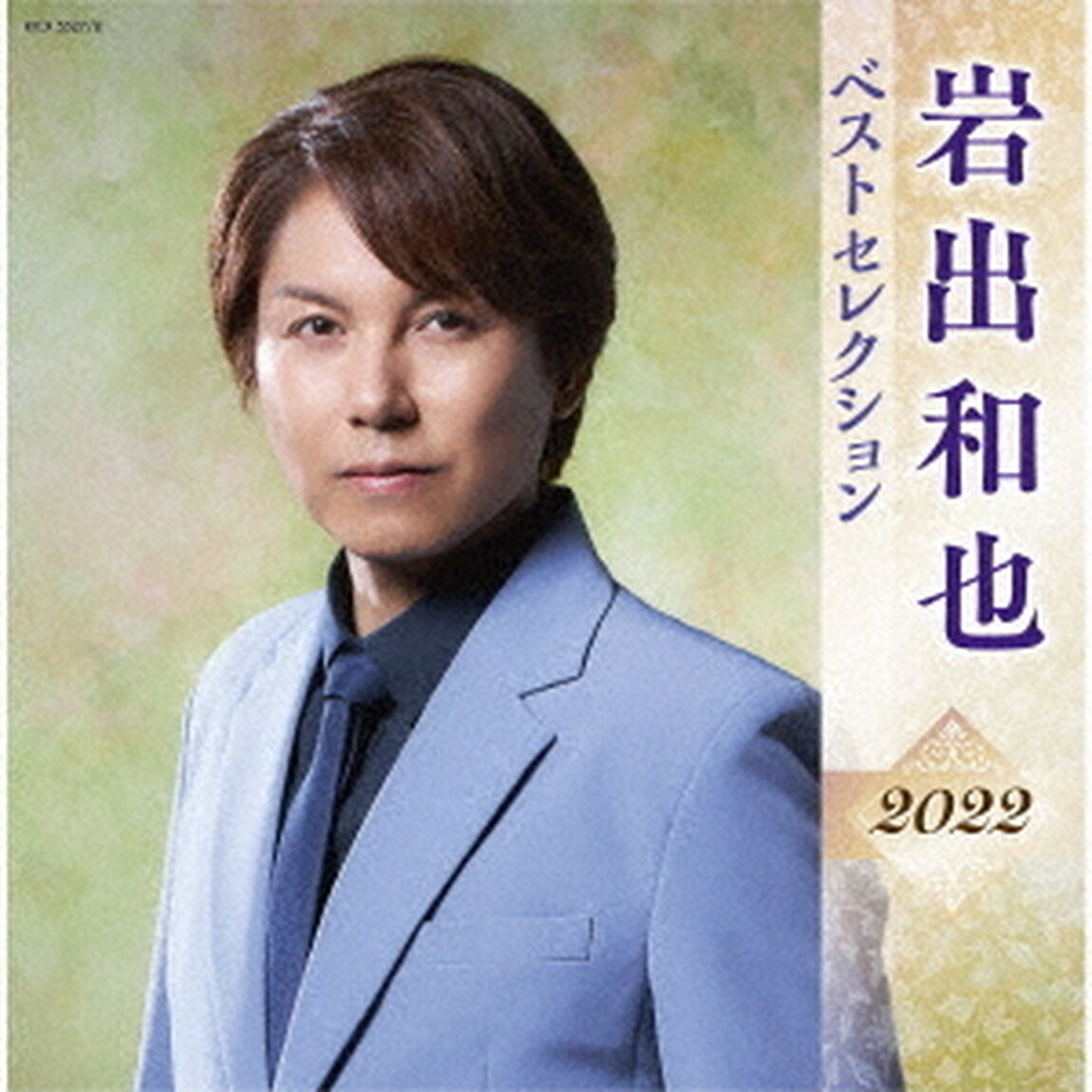 岩出和也　ベストセレクション2022（ＣＤ）