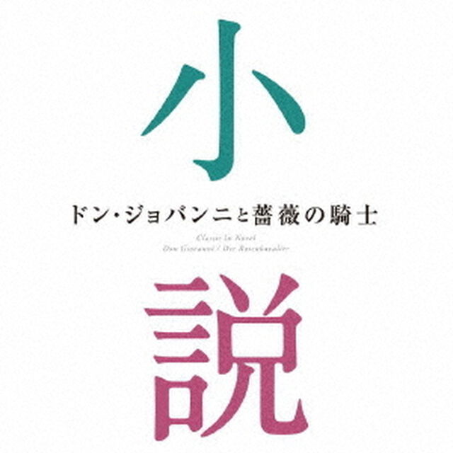 ドン・ジョバンニと薔薇の騎士〜小説に出てくるクラシック（ＣＤ）