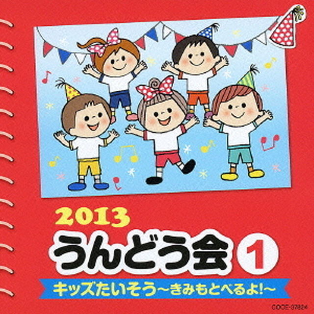 2013　うんどう会　1　キッズたいそう〜きみもとべるよ！〜（ＣＤ）