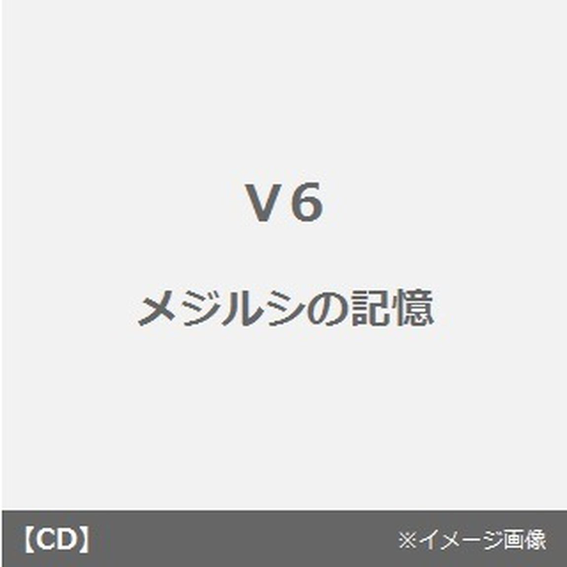 メジルシの記憶（ＣＤ）