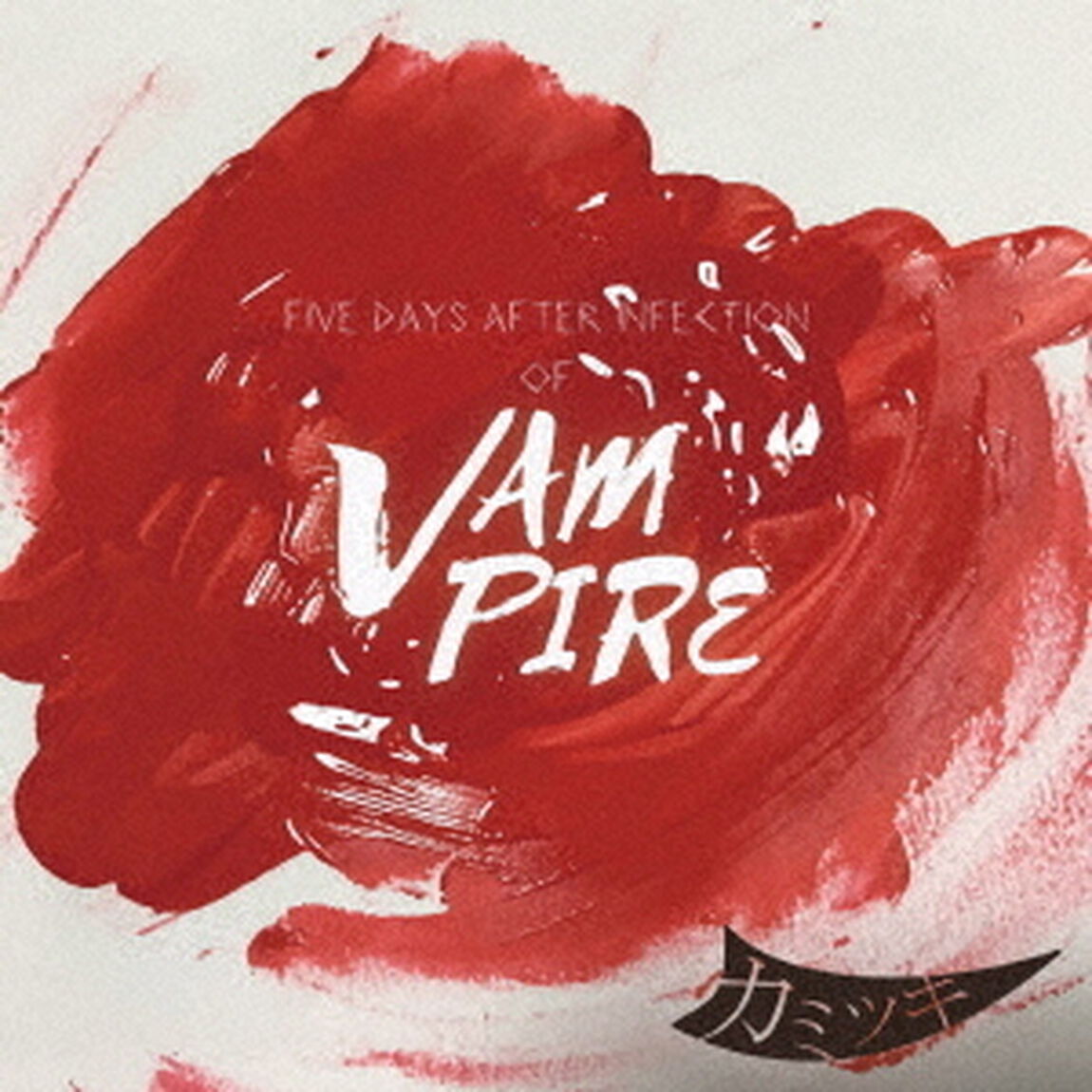 Five　Days　After　Infection　of　Vampire（ＣＤ）