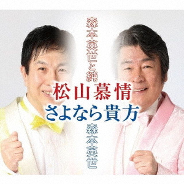 松山慕情／さよなら貴方（ＣＤ）