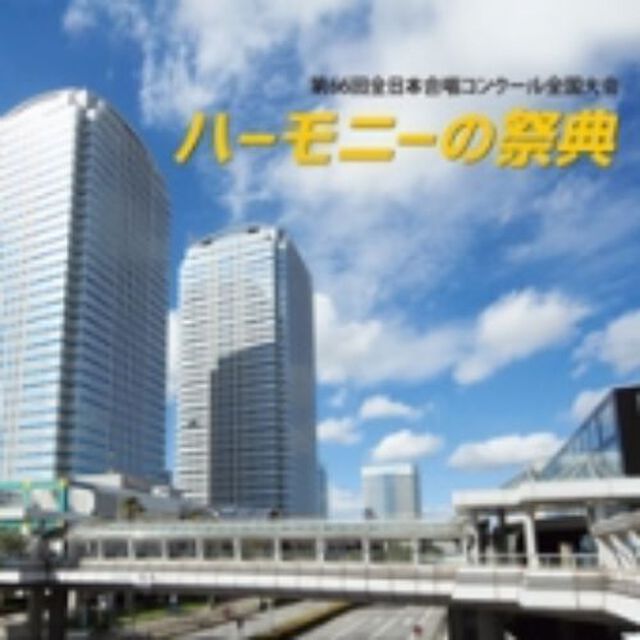 第66回全日本合唱コンクール全国大会　ライヴCD「2013　ハーモニーの祭典」大学職場一般部門　Vol．3「同声合唱の部／混声合唱の部I」（ＣＤ）