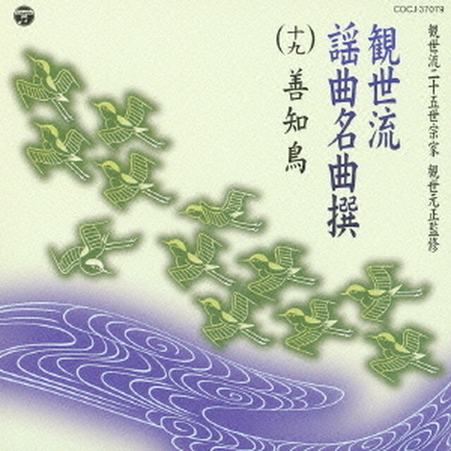 観世流謡曲名曲撰（十九）　善知鳥（ＣＤ）
