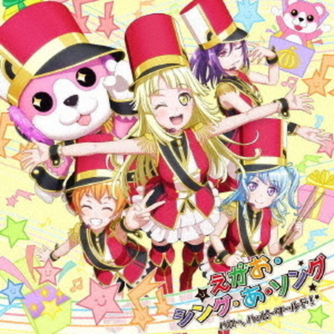 ハロー、ハッピーワールド！／えがお・シング・あ・ソング【Blu-ray付生産限定盤】（ＣＤ）