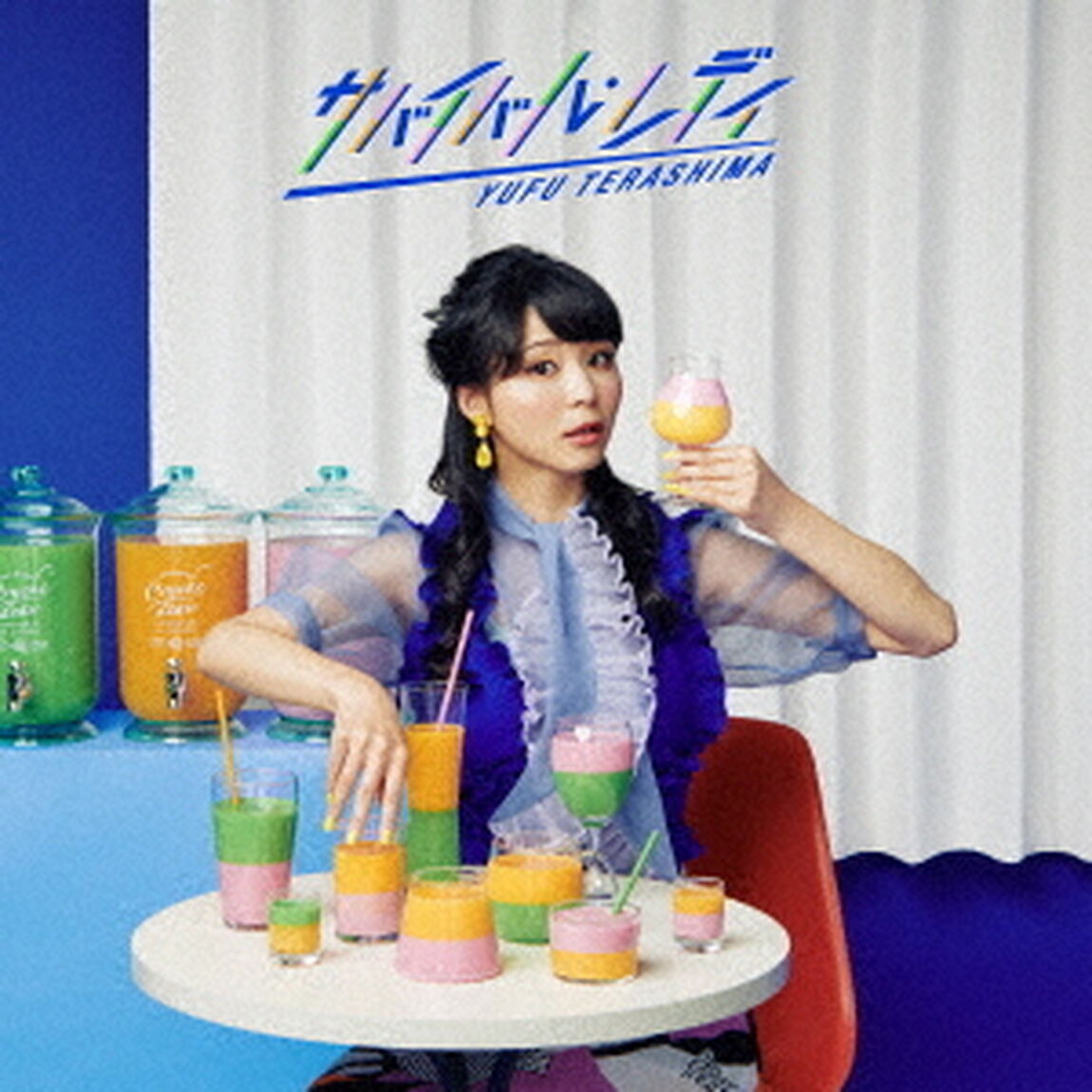 サバイバル・レディ（ＣＤ）