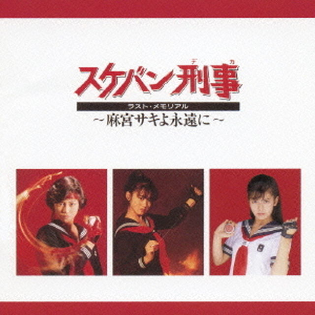 スケバン刑事　ラスト・メモリアル　〜麻宮サキよ永遠に〜（ＣＤ）