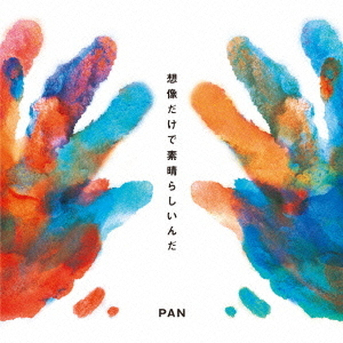 想像だけで素晴らしいんだ（ＣＤ）