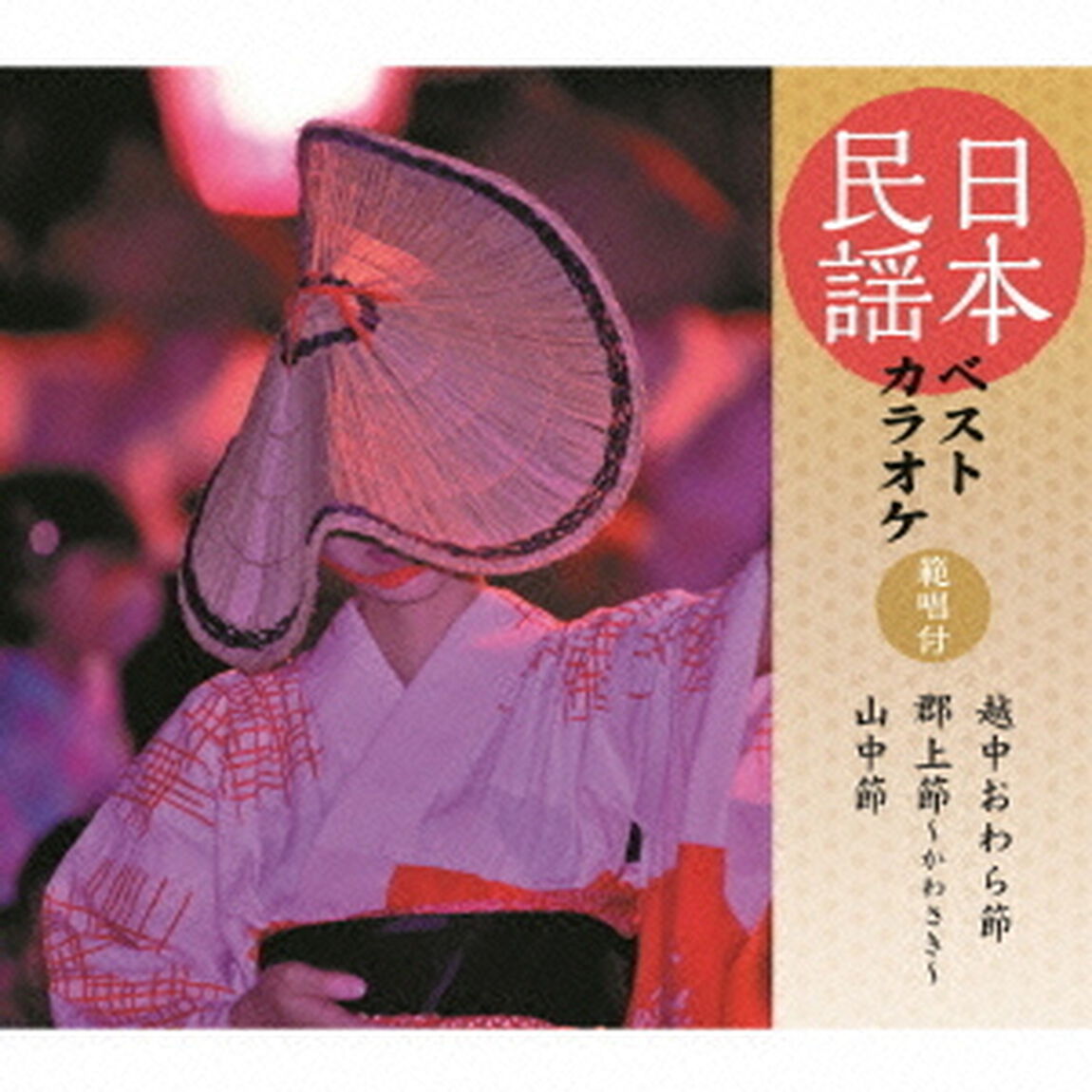 日本民謡ベストカラオケ　範唱付　越中おわら節／郡上節〜かわさき〜／山中節（ＣＤ）