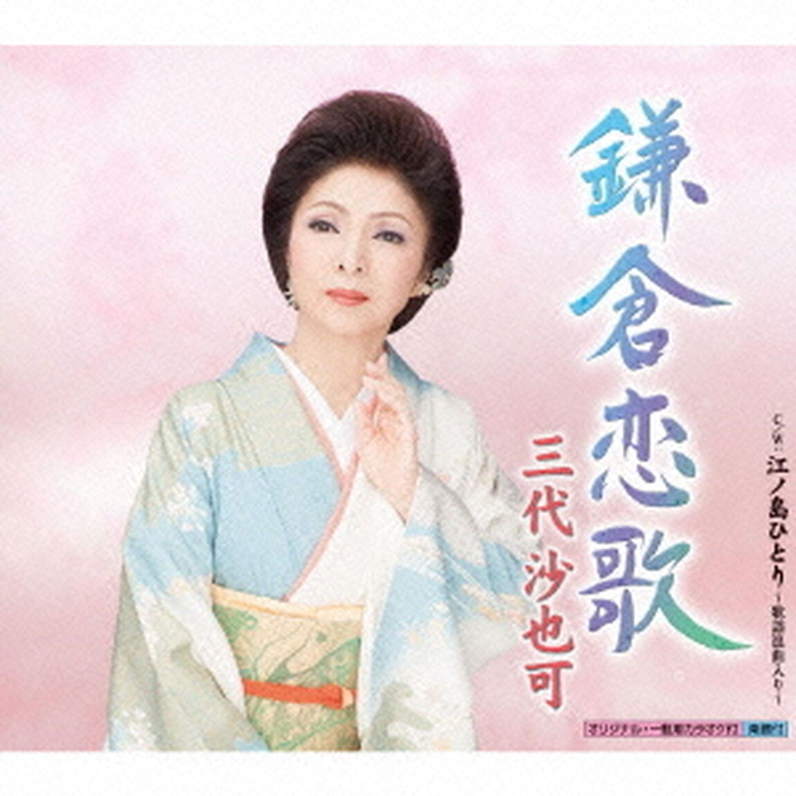 鎌倉恋歌（CDシングル）
