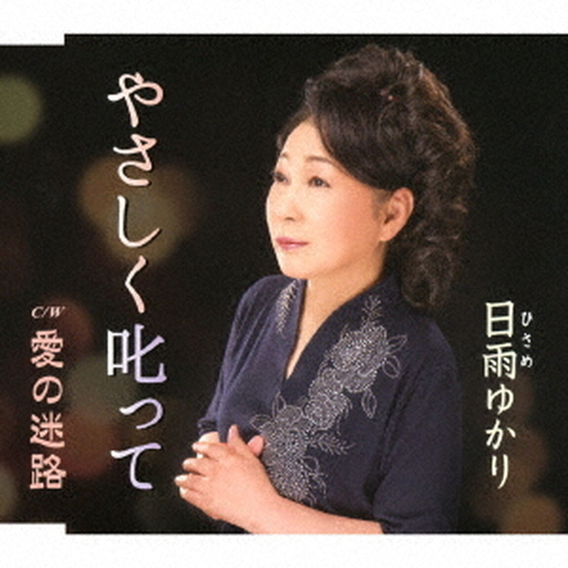 やさしく叱って／愛の迷路（ＣＤ）
