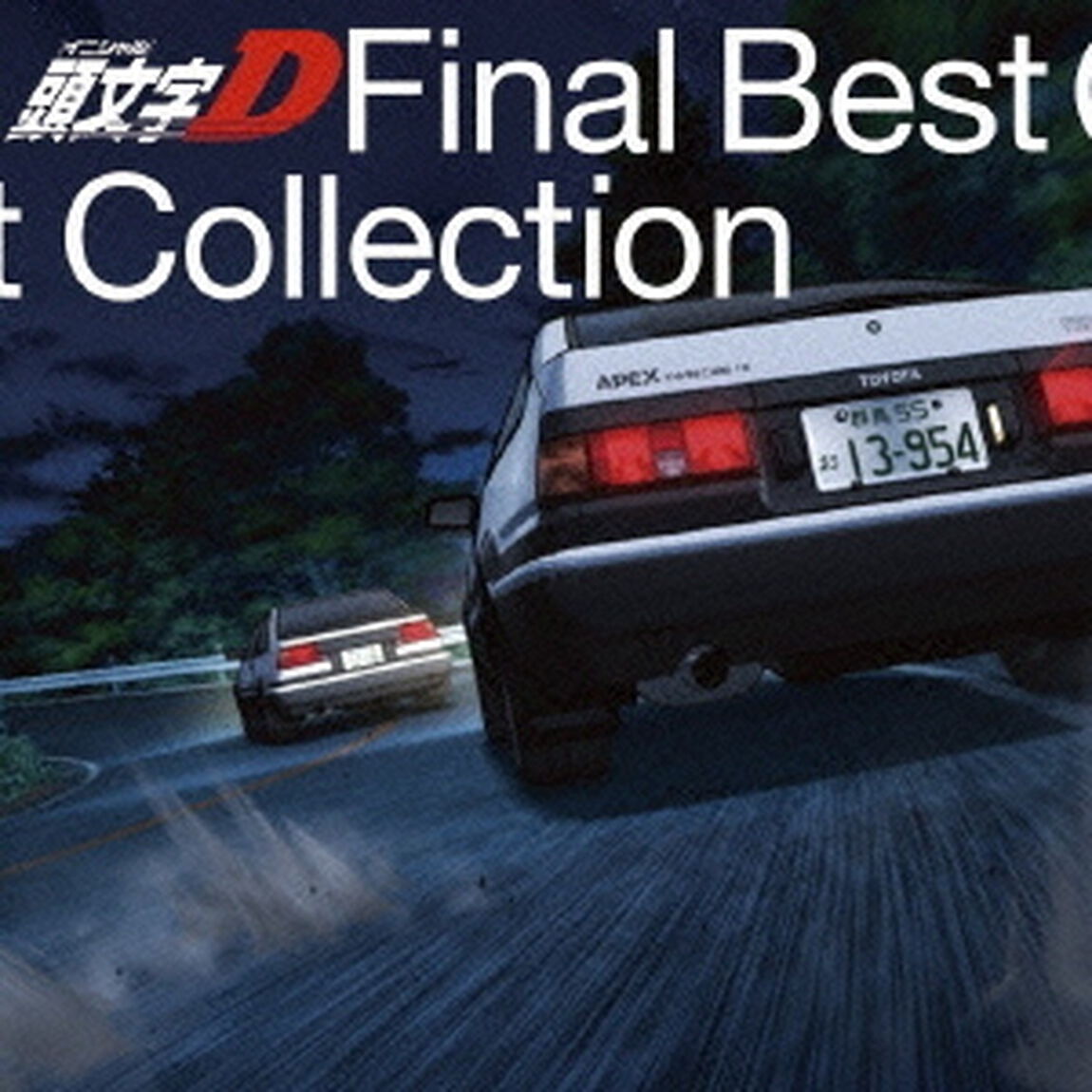 頭文字［イニシャル］D　Final　Best　Collection（ＣＤ）