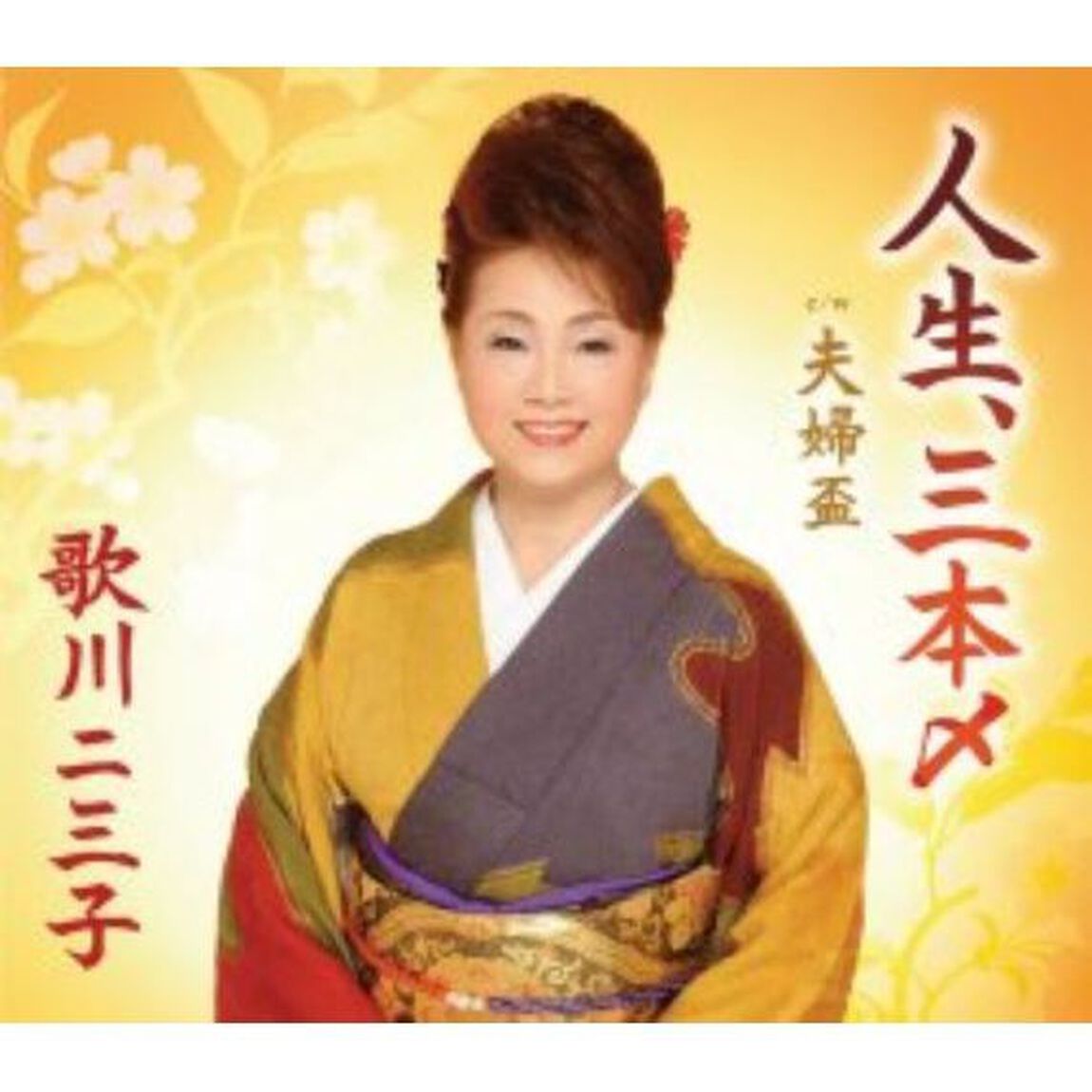 人生、三本〆 （カセットテープ）（カセットテープ　シングル）