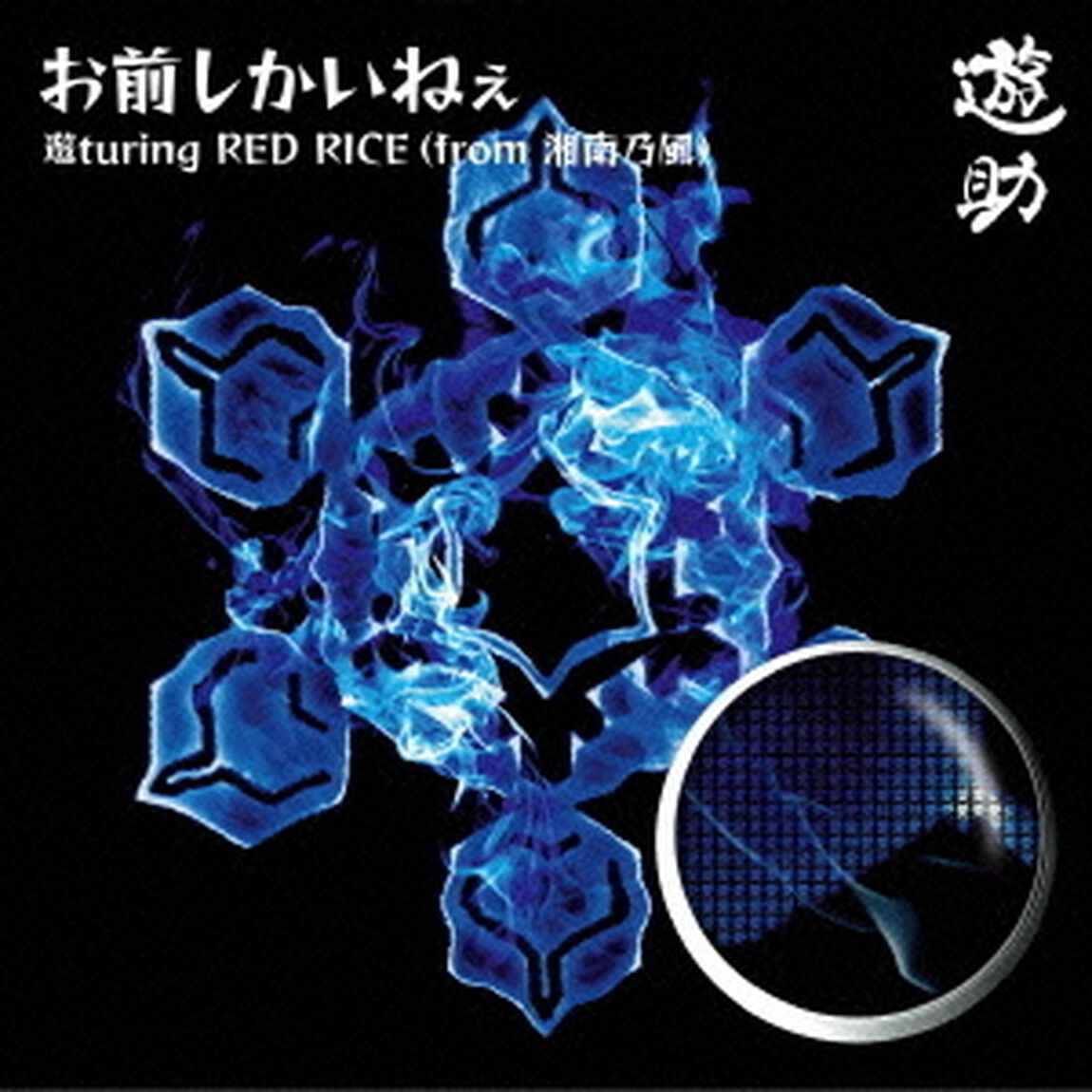 お前しかいねぇ　遊turing　RED　RICE（from湘南乃風）（ＣＤ）