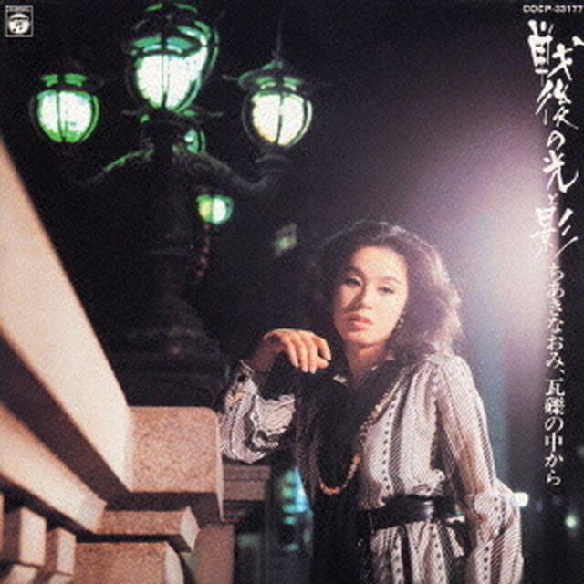 戦後の光と影（ＣＤ）