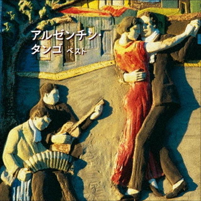 アルゼンチン・タンゴ　ベスト（ＣＤ）