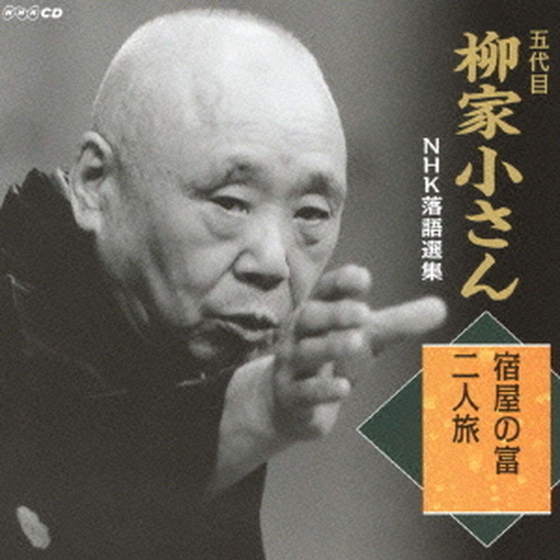 五代目柳家小さん　NHK落語選集　宿屋の富／二人旅（ＣＤ）