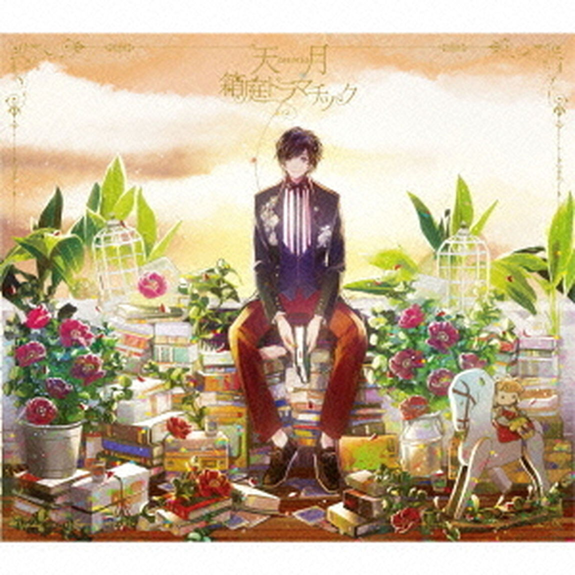 箱庭ドラマチック（ＣＤ）