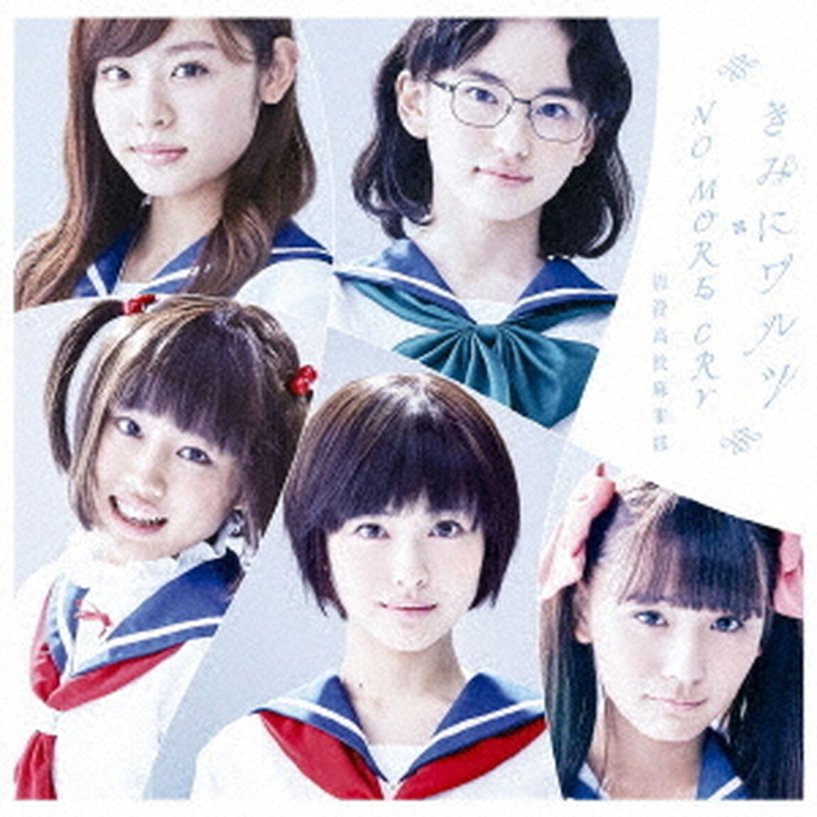 きみにワルツ／NO　MORE　CRY（ＣＤ）