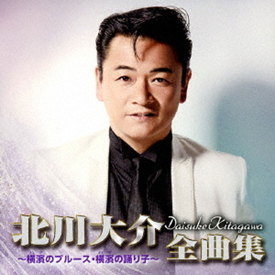 北川大介全曲集　〜横濱のブルース・横濱の踊り子〜（ＣＤ）