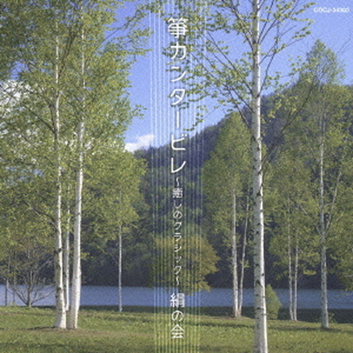 箏カンタービレ　〜癒しのクラシック〜（ＣＤ）