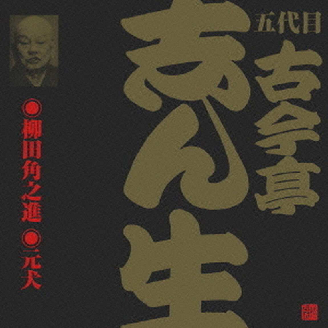 柳田角之進・元犬（ＣＤ）