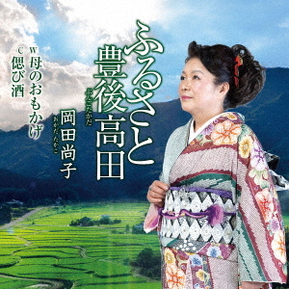 ふるさと豊後高田／母のおもかげ／偲び酒（ＣＤ）