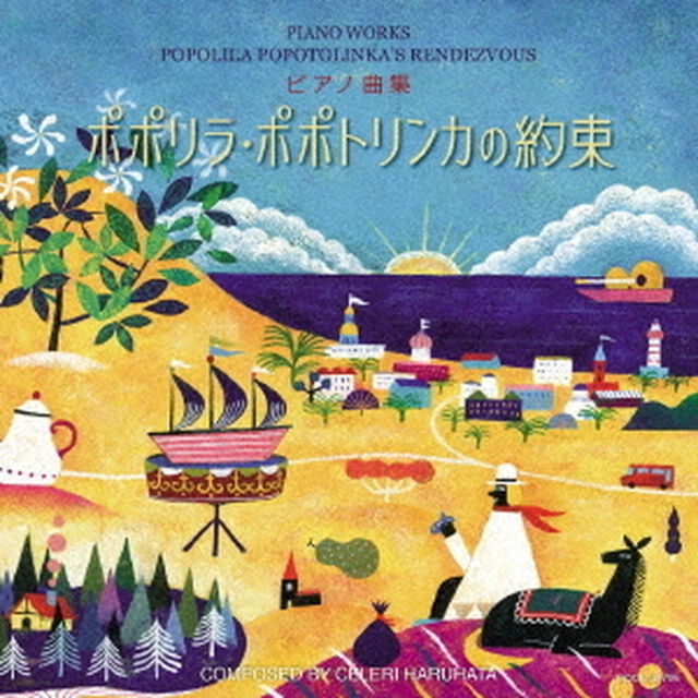ピアノ曲集　ポポリラ・ポポトリンカの約束（ＣＤ）