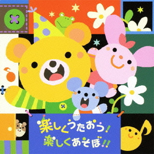 楽しくうたおう！楽しくあそぼ！！（ＣＤ）