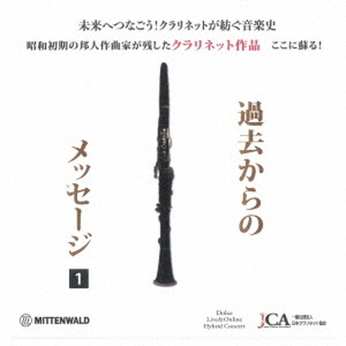 クラリネット作品　〜過去からのメッセージ〜　1（ＣＤ）