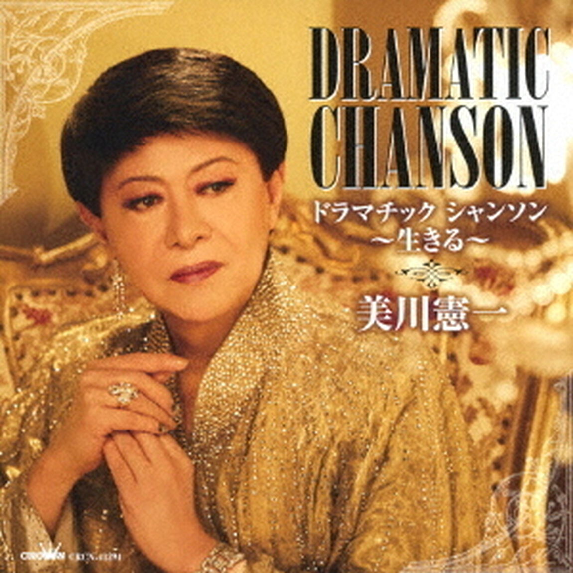 ドラマチックシャンソン　〜生きる〜（ＣＤ）