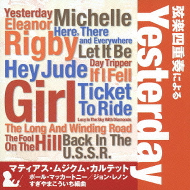 弦楽四重奏による「Yesterday」（ＣＤ）