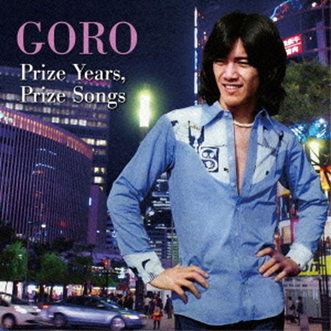 GORO　Prize　Years，Prize　Songs　〜五郎と生きた昭和の歌たち〜（ＣＤ）