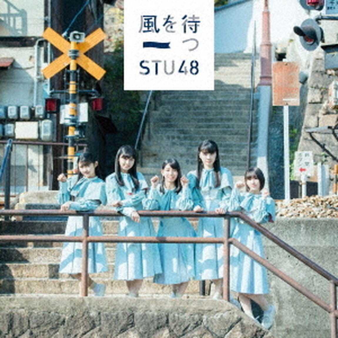 STU48／風を待つ＜初回限定盤／Type D＞（セブンネット限定特典：生写真（絵柄メンバー：市岡愛弓・岩田陽菜）付き）（CDシングル）