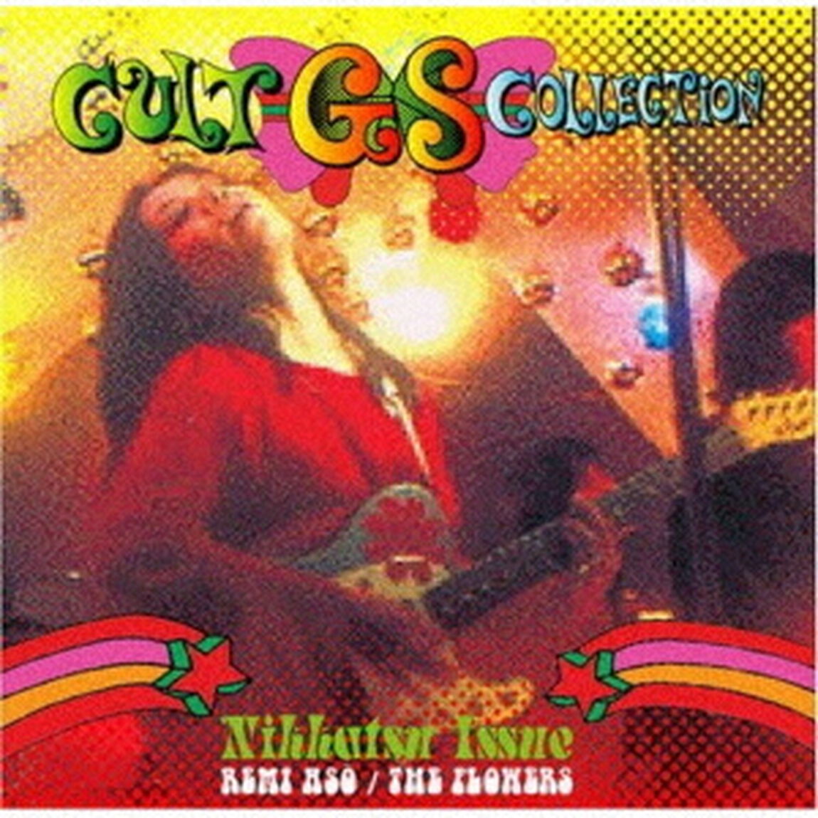 カルトGSコレクション〜日活編　麻生レミ／フラワーズ（ＣＤ）