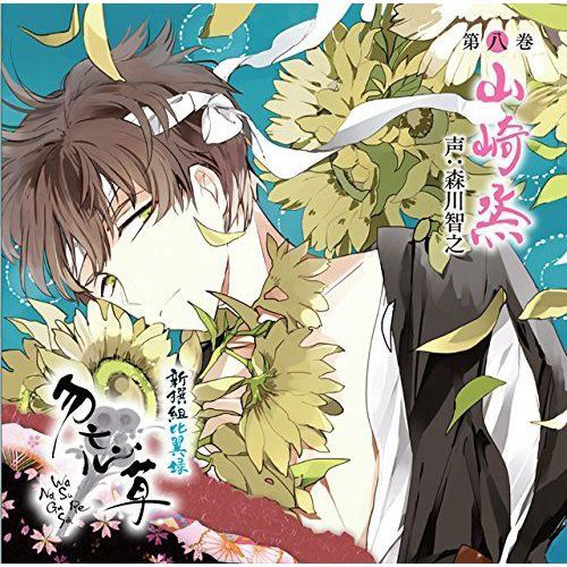 新撰組比翼録 勿忘草 第八巻 山崎烝（ＣＤ）