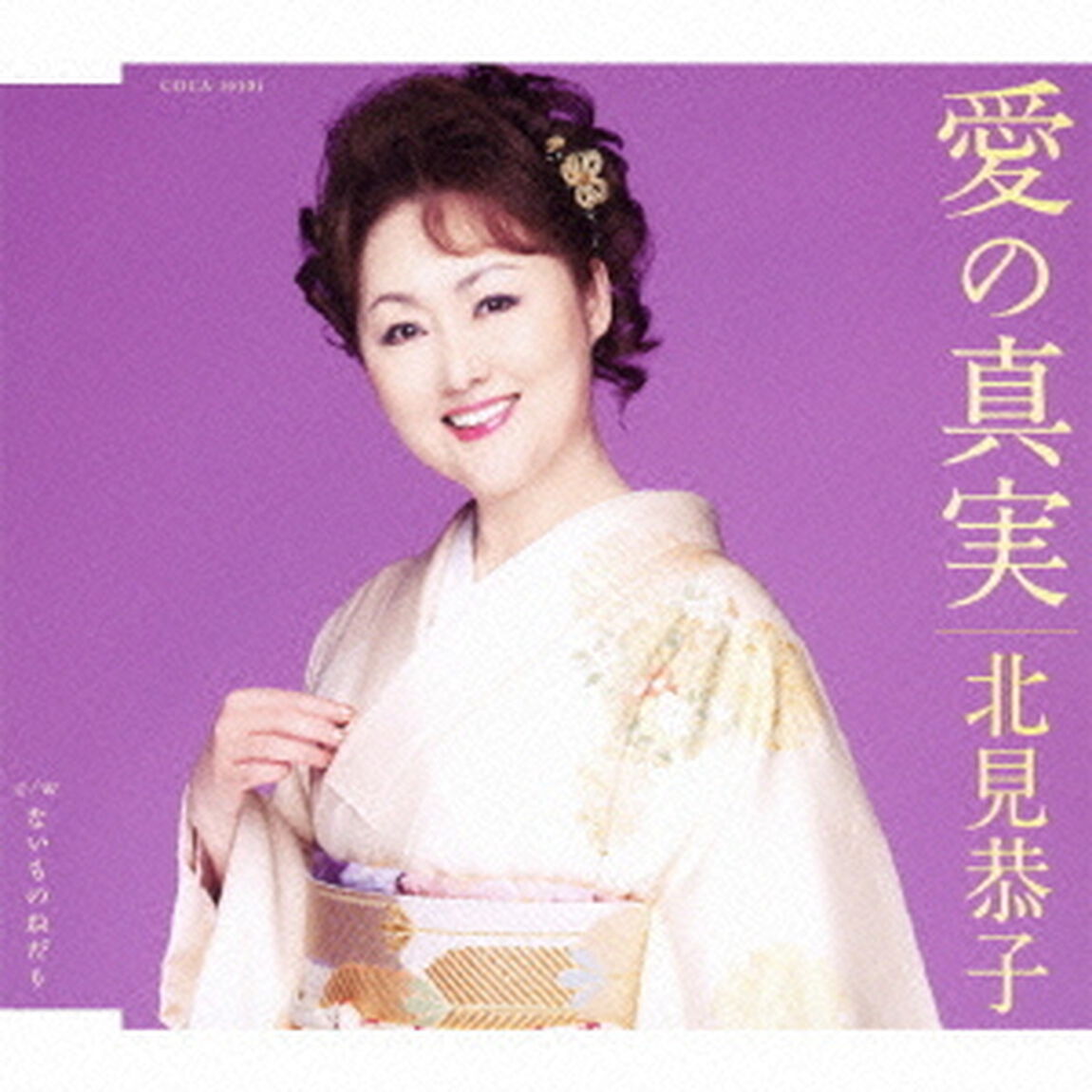 愛の真実／ないものねだり（ＣＤ）