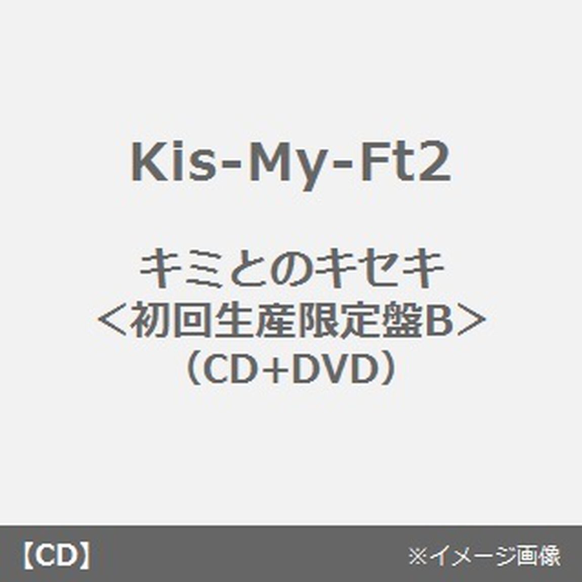 キミとのキセキ（ＣＤ）