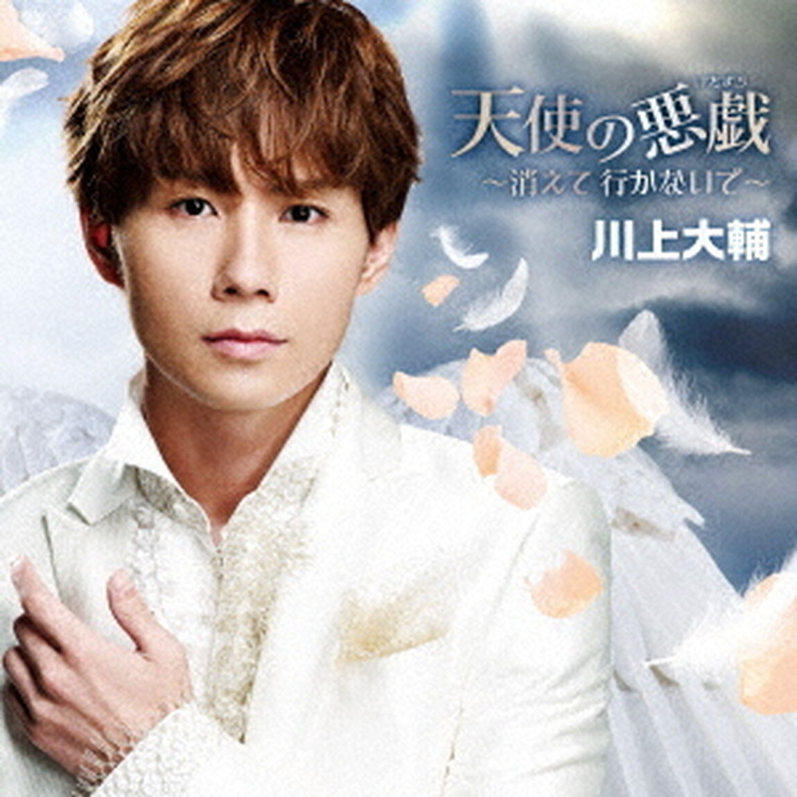 天使の悪戯〜消えて　行かないで〜（ＣＤ）