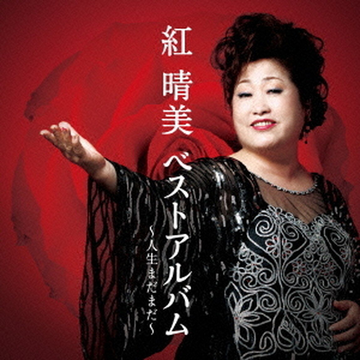 ベストアルバム　〜人生まだまだ〜（ＣＤ）