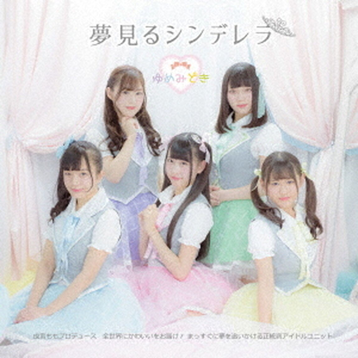 夢見るシンデレラ（ＣＤ）