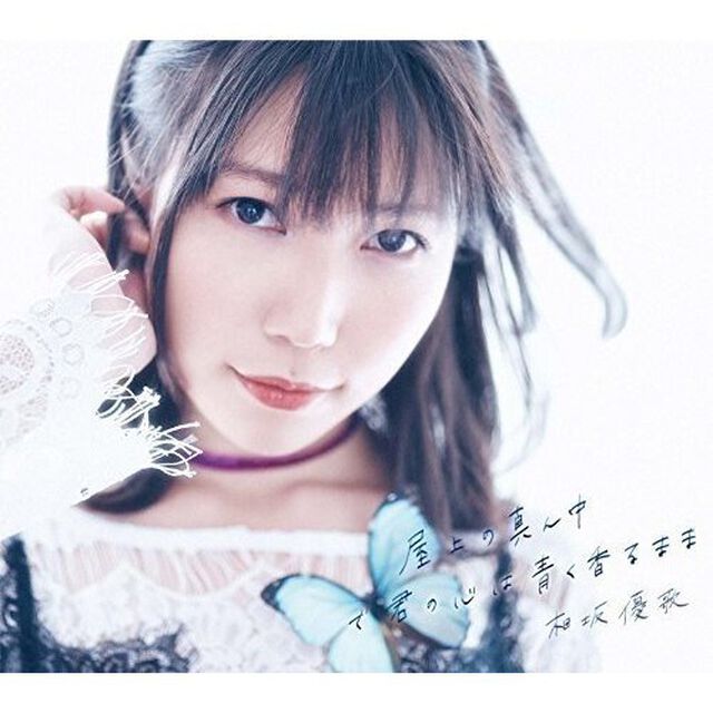相坂優歌／屋上の真ん中で君の心は青く香るまま（初回限定盤B）（ＣＤ）