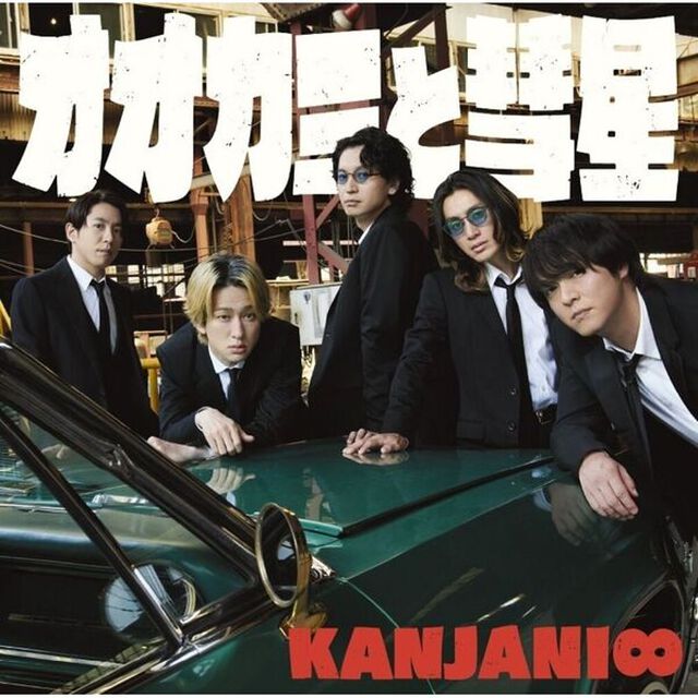 関ジャニ&infin;／オオカミと彗星（初回限定「夏」盤／CD＋DVD）（外付特典：「オオカミと彗星」オリジナル・クリアファイル（A4 サイズ））（CDシングル）