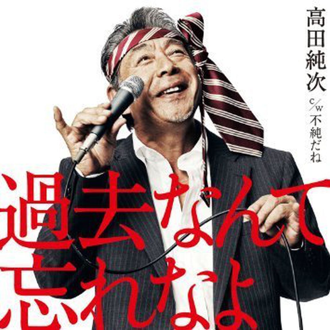過去なんて忘れなよ（CDシングル）