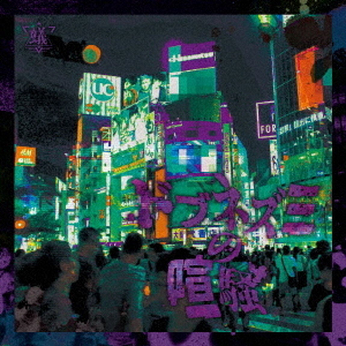 ドブネズミの喧騒（ＣＤ）