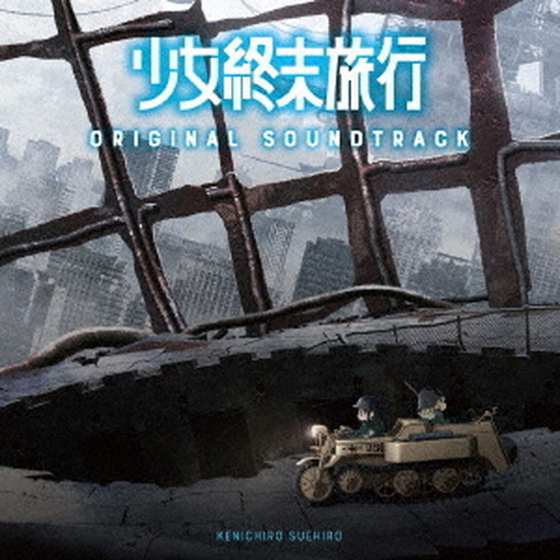 TVアニメ『少女終末旅行』オリジナル・サウンドトラック（ＣＤ）