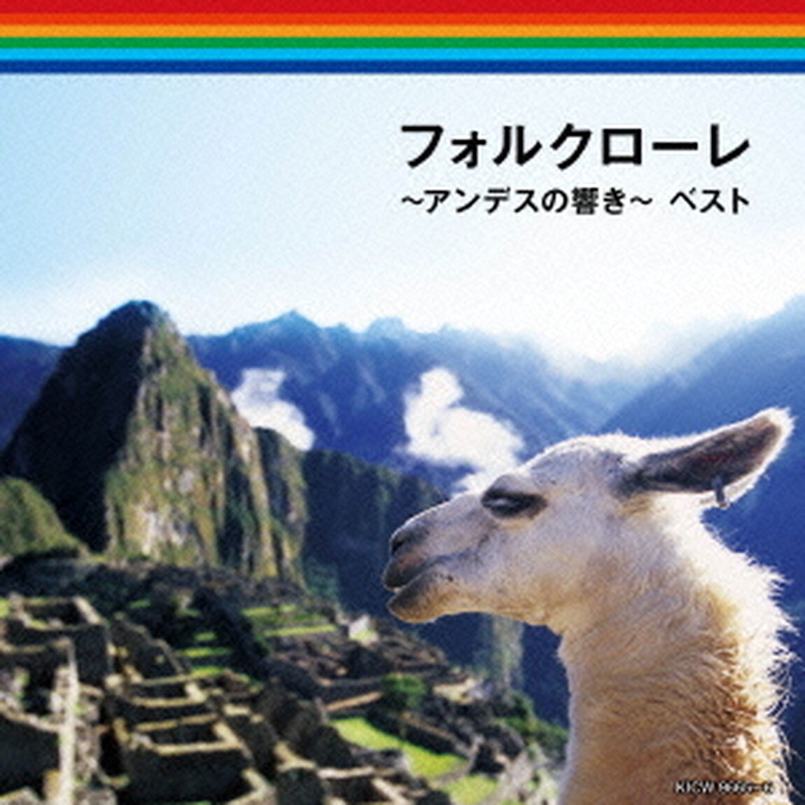 フォルクローレ〜アンデスの響き〜（ＣＤ）