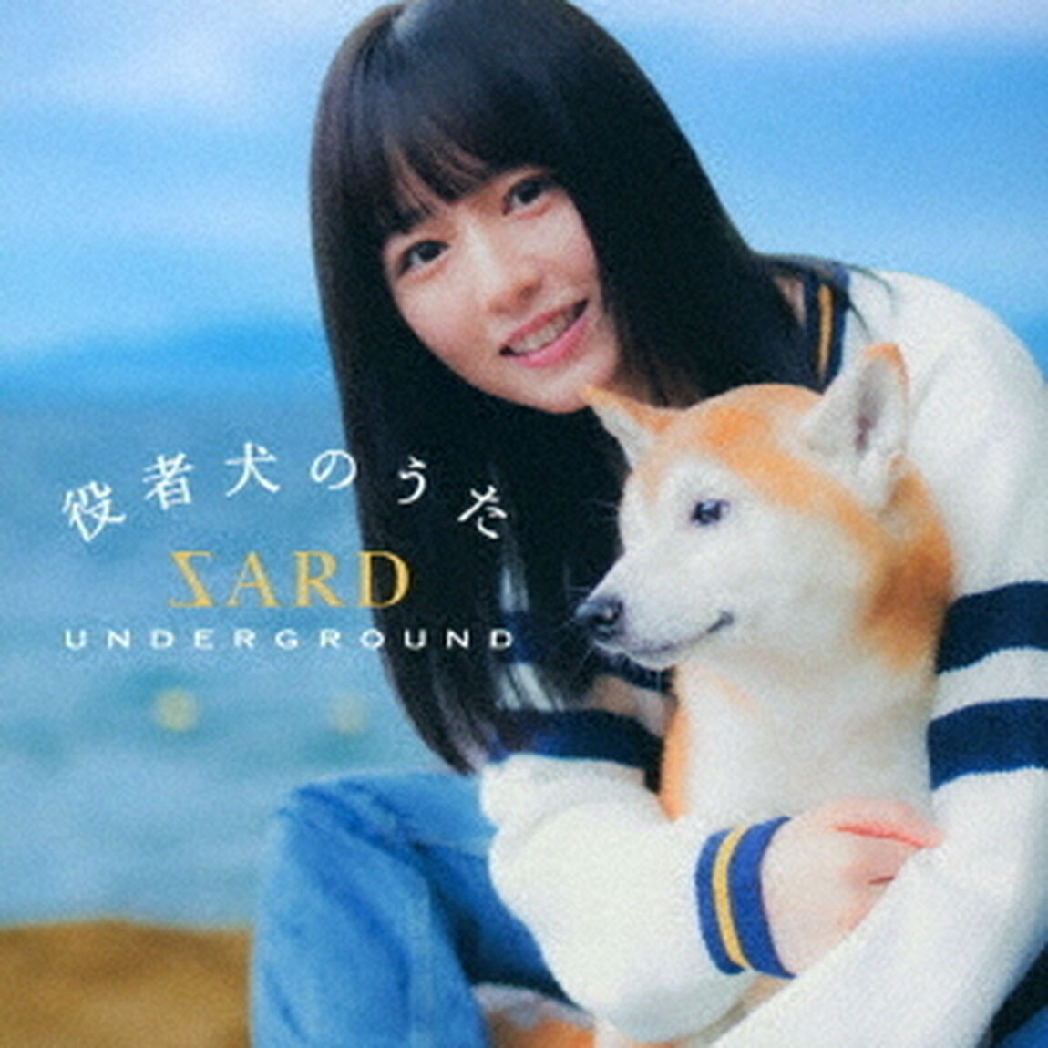 SARD UNDERGROUND／役者犬のうた（通常盤／CD）（ＣＤ）